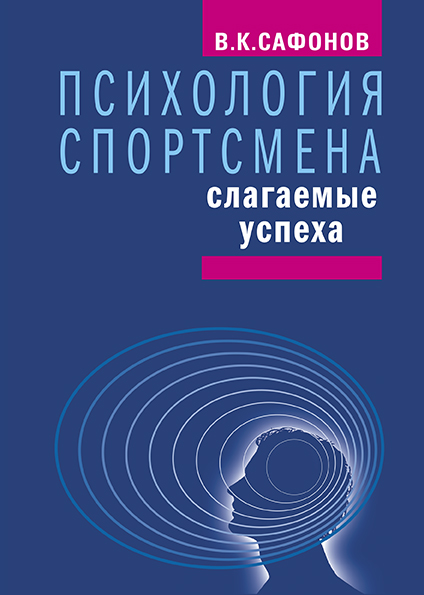 Психология спортсмена: слагаемые успеха. ISBN 978-5-906839-90-9