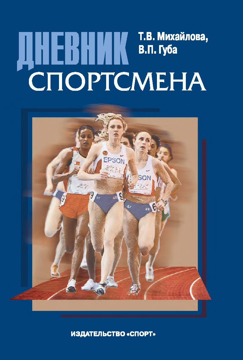 Дневник спортсмена ISBN 978-5-906839-96-1
