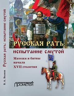 Русская рать: испытание смутой (мятежи и битвы начала XVII столетия) ISBN 978-5-906879-09-7