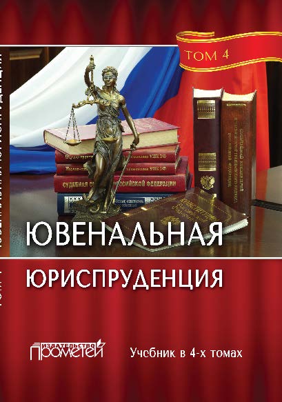 Ювенальная юриспруденция: учебник : в 4 т. Т. 4 ISBN 978-5-906879-17-2
