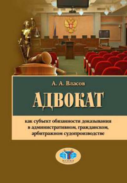 Адвокат как субъект обязанности доказывания в административном, гражданском, арбитражном судопроизводстве ISBN 978-5-906879-36-3