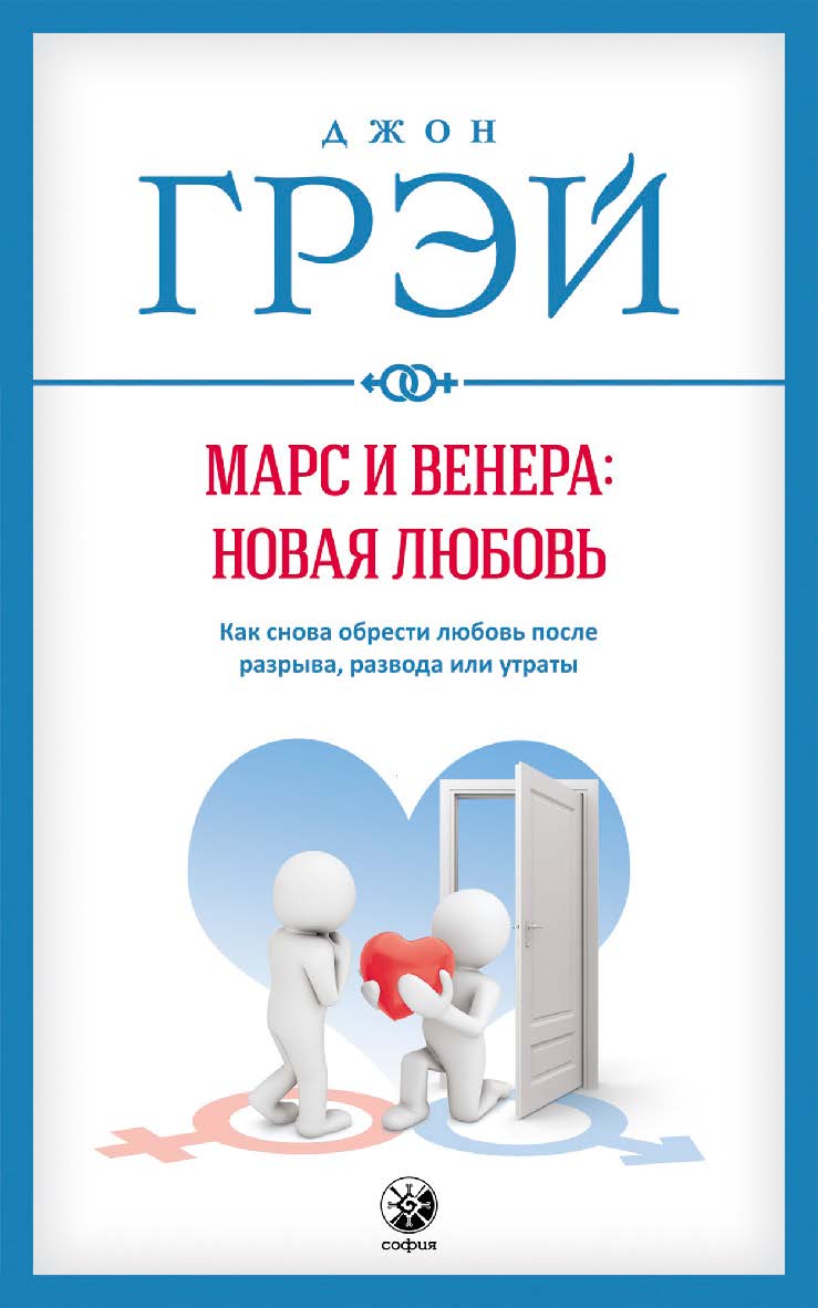 Марс и Венера: новая любовь. Как снова обрести любовь после разрыва, развода или утраты/ Перев. с англ. ISBN 978-5-906897-00-8