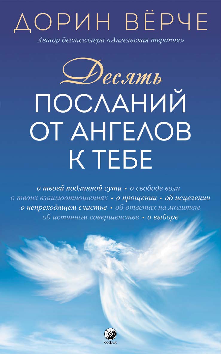 Десять посланий от ангелов к тебе/ Перев. с англ. ISBN 978-5-906-89717-6