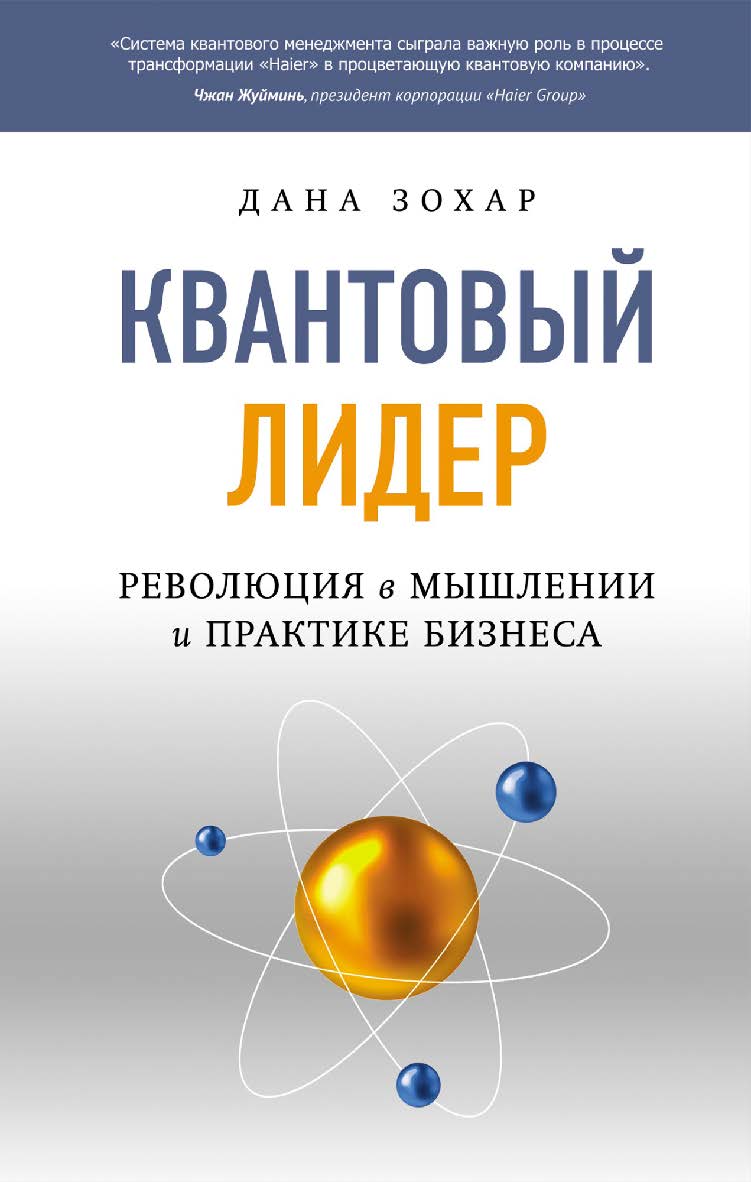 Квантовый лидер. Революция в мышлении и практике бизнеса/ Перев. с англ. ISBN 978-5-906897-23-7