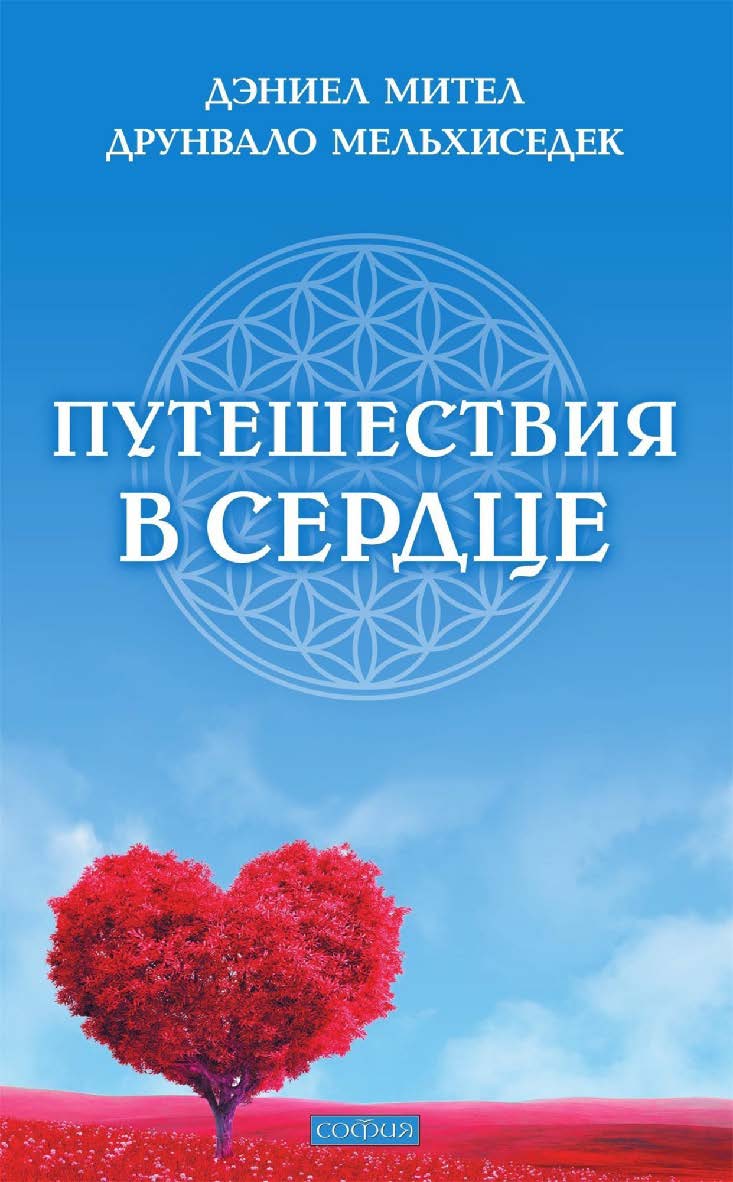 Путешествия в сердце/ Перев. с англ. ISBN 978-5-906897-28-2