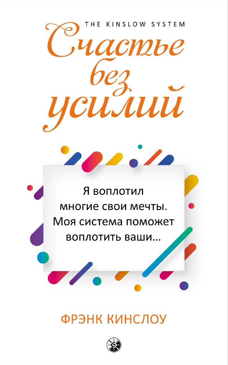 Счастье без усилий/ Перев. с англ. ISBN 978-5-906897-29-9