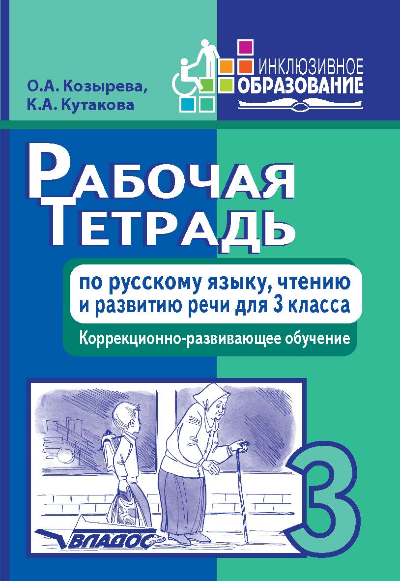 Рабочая тетрадь по русскому языку, чтению и развитию речи для 3 класса коррекционно-развивающего обучения. — (Инклюзивное образование) ISBN 978-5-906992-15-4