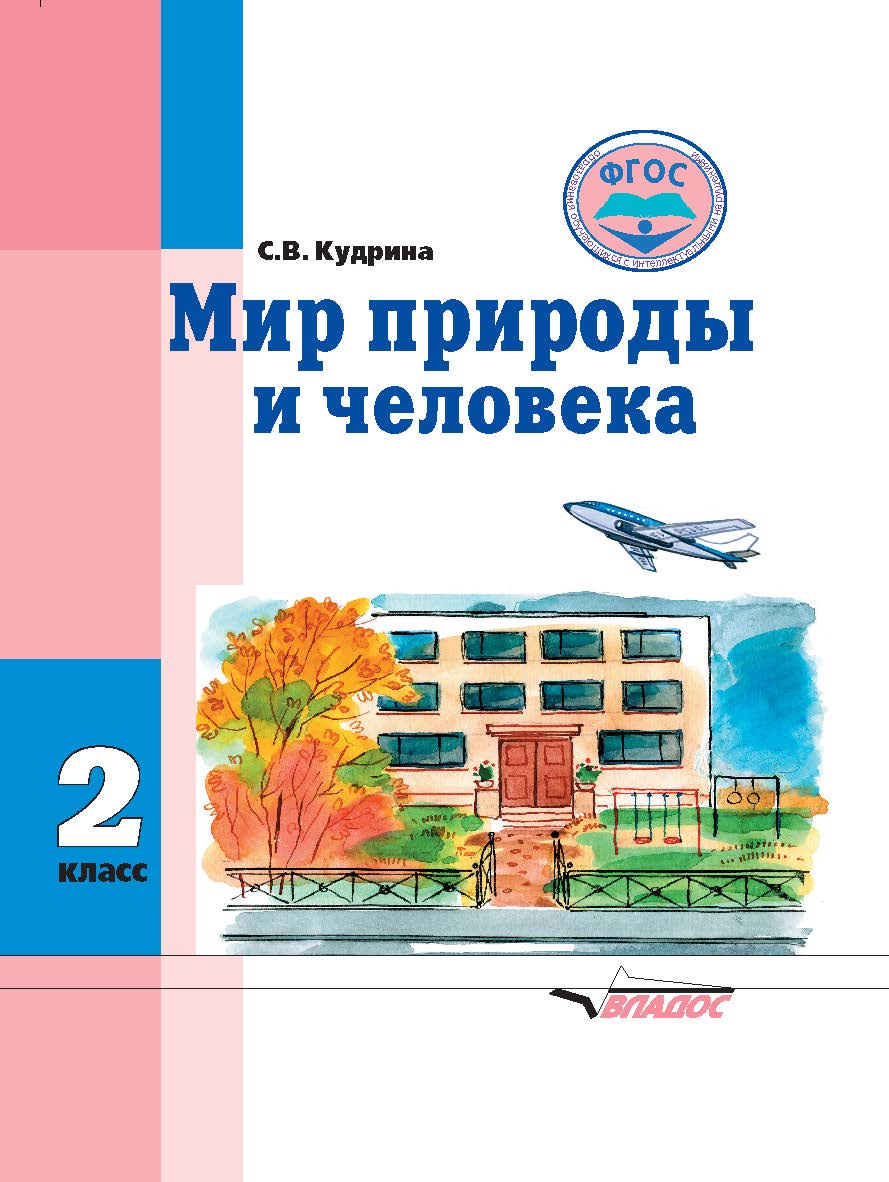 Мир природы и человека : учебник для 2-го класса общеобразовательных организаций, реализующих ФГОС образования обучающихся с умственной отсталостью (интеллектуальными нарушениями) ISBN 978-5-906992-47-5