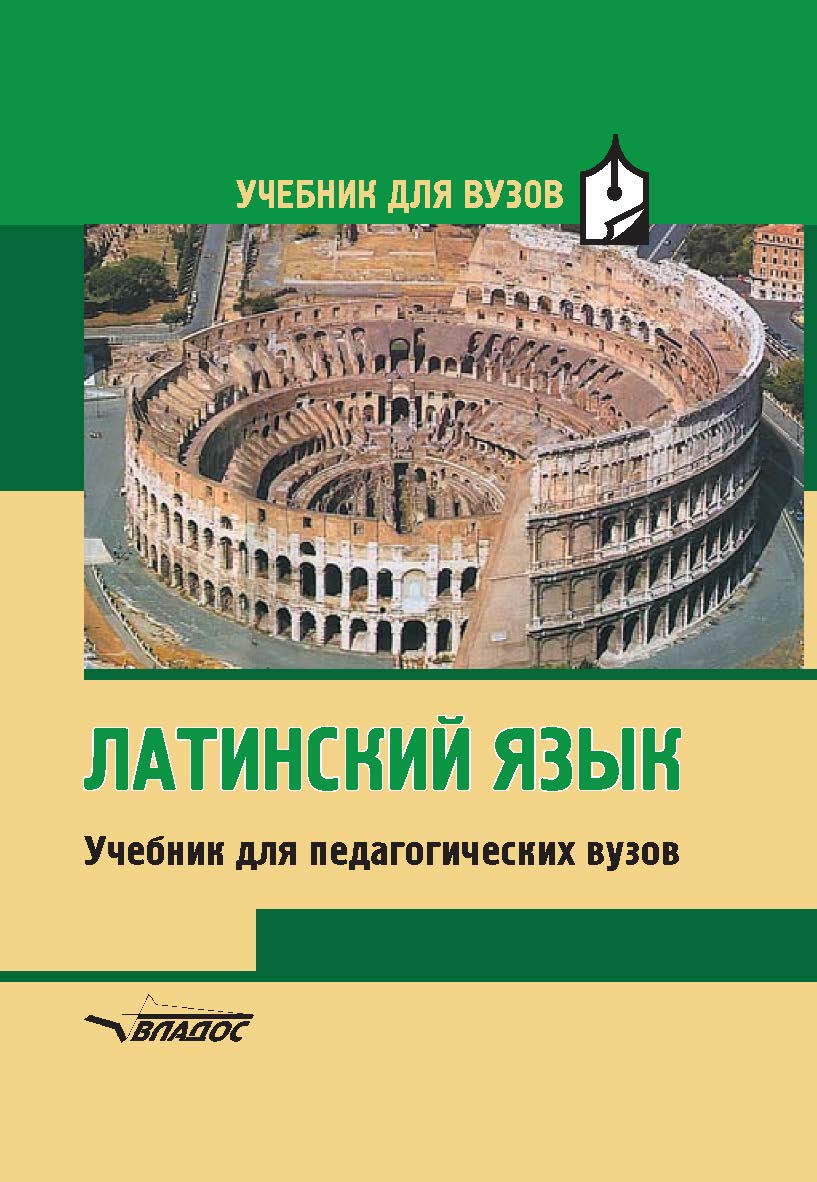 Латинский язык: Учеб. для студентов пед. вузов. Изд. 9-е, испр. ISBN 978-5-906992-78-9