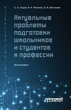 Актуальные проблемы подготовки школьников и студентов к профессии ISBN 978-5-907003-13-2