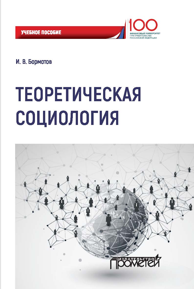 Теоретическая социология ISBN 978-5-907003-20-0