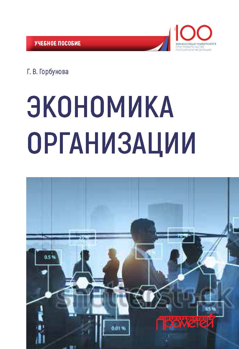 Экономика организации: учебное пособие. — Финансовый университет при Правительстве Российской Федерации. ISBN 978-5-907003-30-9