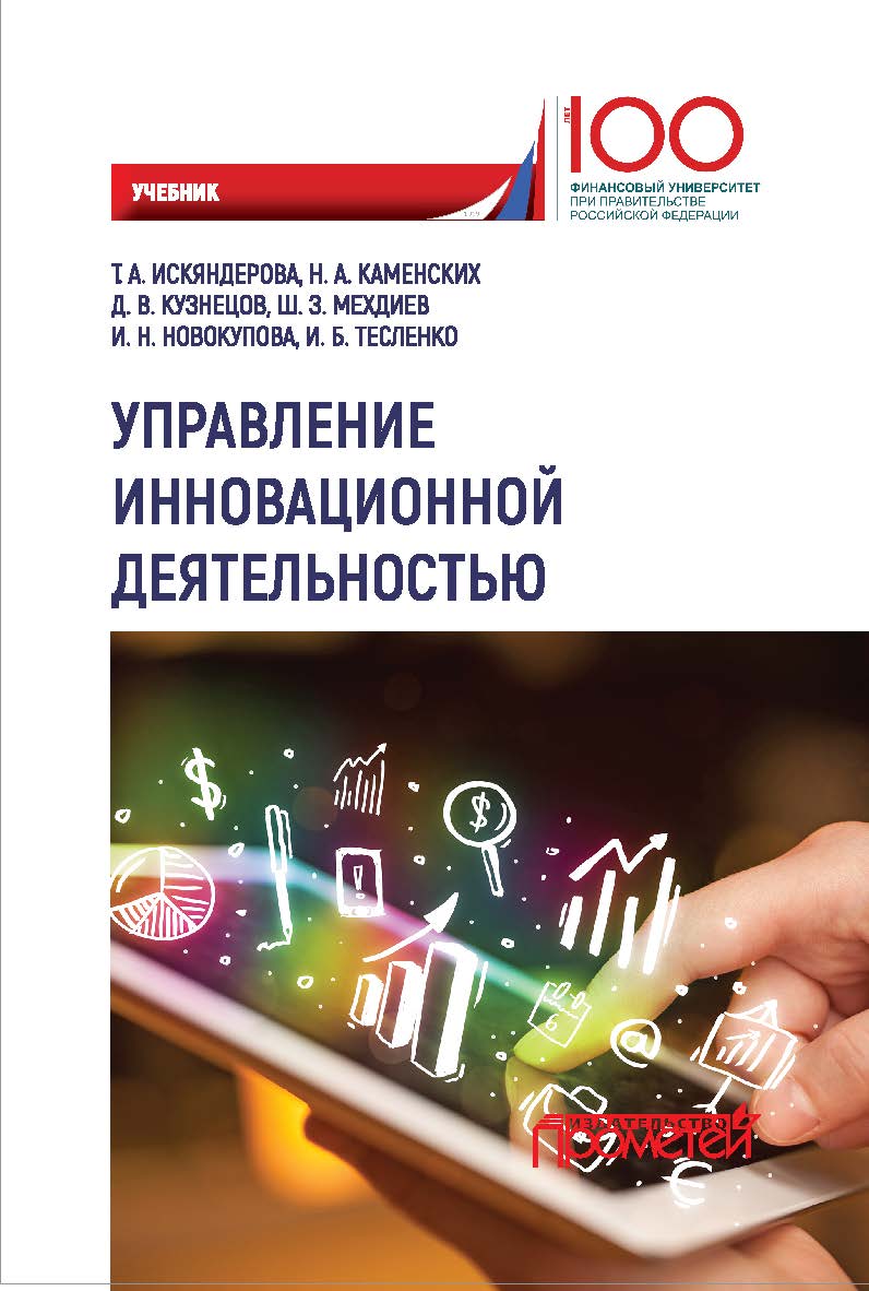 Управление инновационной деятельностью ISBN 978-5-907003-35-4