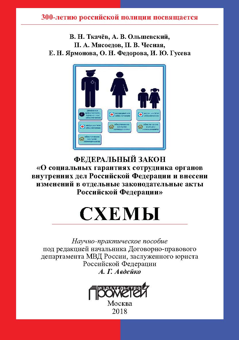 Федеральный закон «О социальных гарантиях сотрудникам органов внутренних дел Российской Федерации и внесении изменений в отдельные законодательные акты Российской Федерации». Схемы ISBN 978-5-907003-48-4