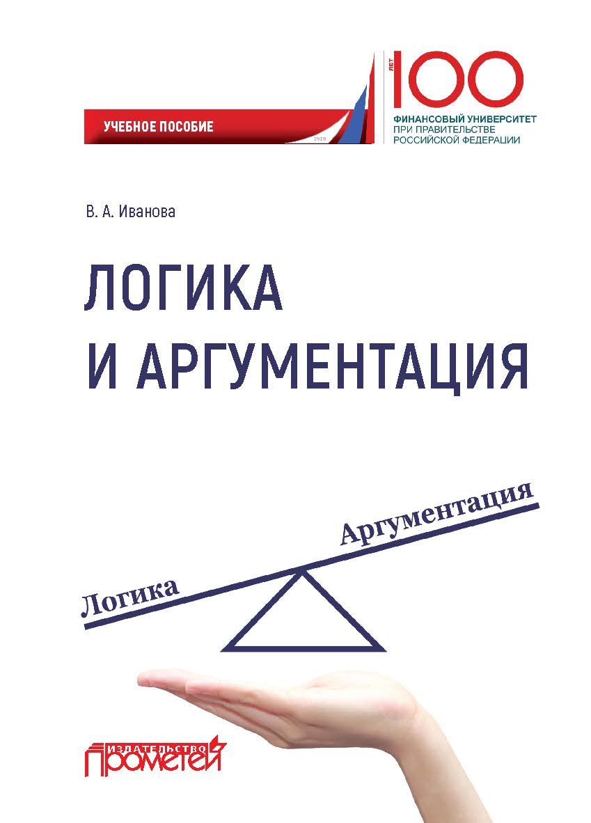 Логика и аргументация ISBN 978-5-907003-49-1