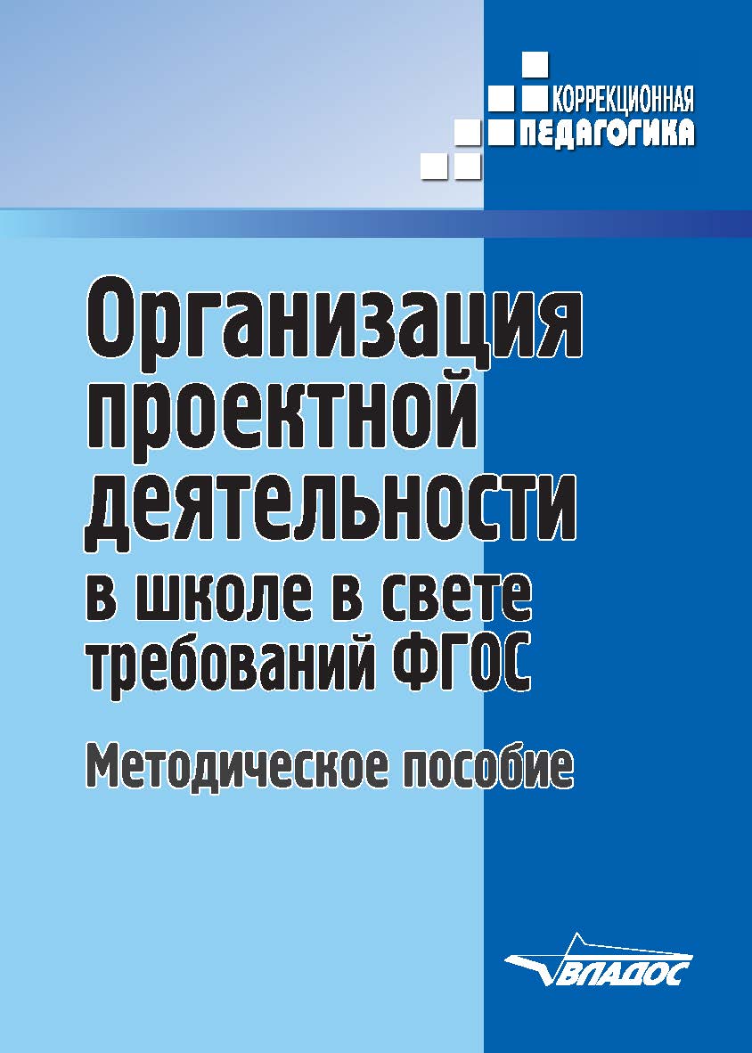 Организация проектной деятельности в школе в свете требований ФГОС : методическое пособие ISBN 978-5-907013-21-6