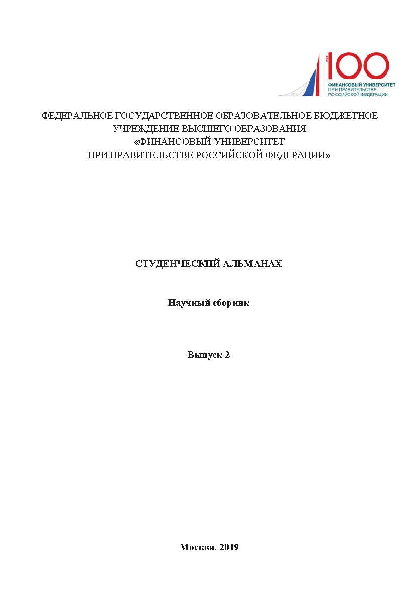 Студенческий альманах: научный сборник. Выпуск 2 ISBN 978-5-907084-86-5