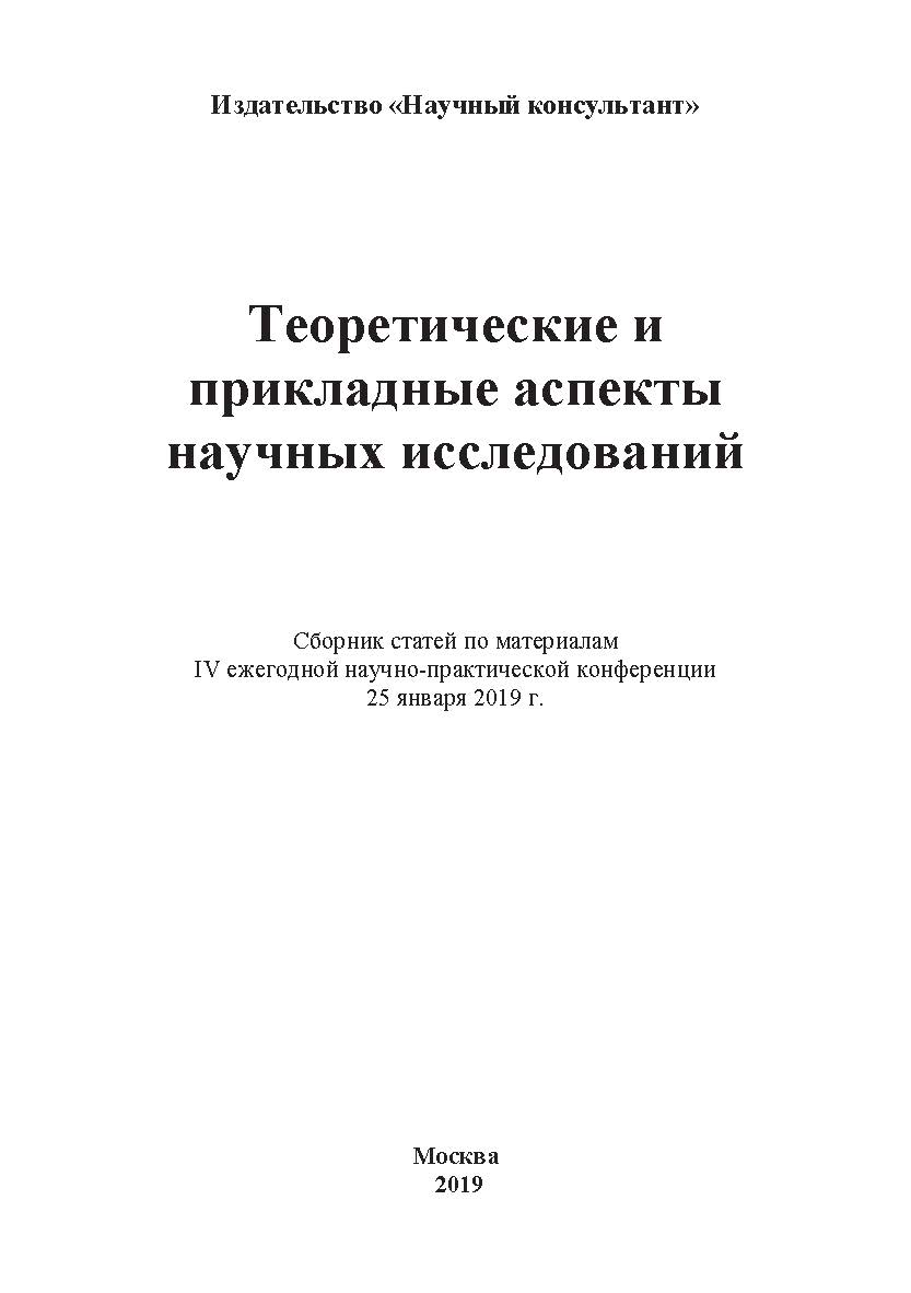 Теоретические и прикладные аспекты научных исследований: сборник статей ISBN 978-5-907084-88-9