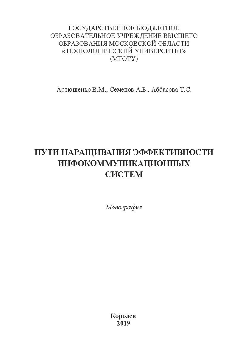 Пути наращивания эффективности инфокоммуникационных систем: монография ISBN 978-5-907084-90-2
