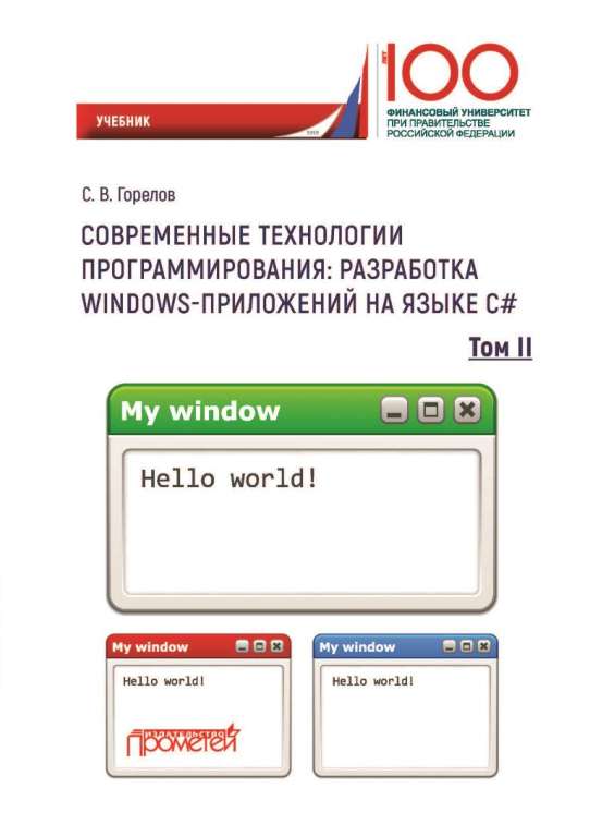 Современные технологии программирования: разработка Windows-приложений на языке С#: учебник: в 2 т. Т. II ISBN 978-5-907100-18-3