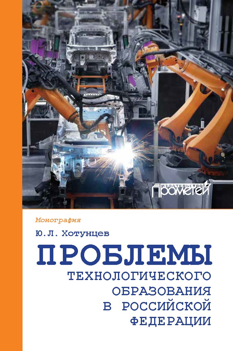 Проблемы технологического образования в Российской Федерации: монография ISBN 978-5-907100-20-6