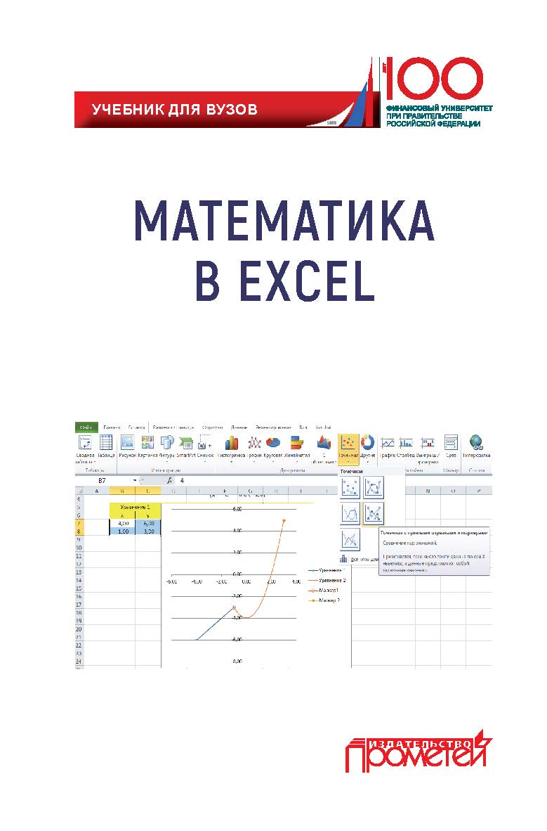 Математика в Excel: Учебник для вузов ISBN 978-5907100-22-0