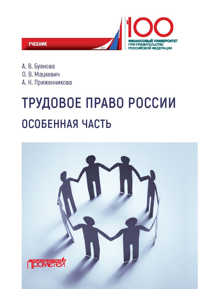 Трудовое право России. Особенная часть: Учебник ISBN 978-5-907100-27-5