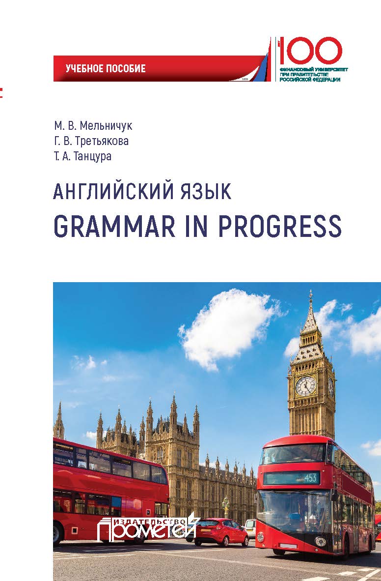 Английский язык. Grammar in Progress : учебное пособие. 3-е издание ISBN 978-5-907100-34-3