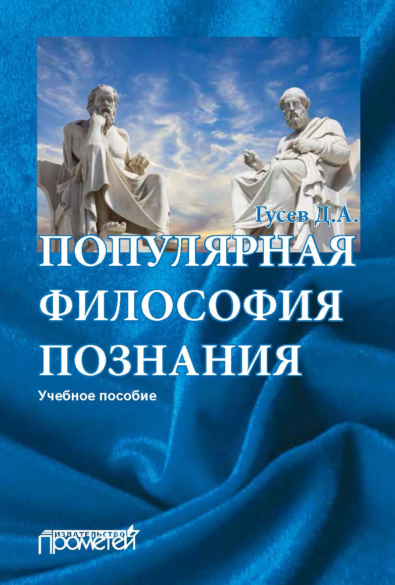 Популярная философия познания: Учебное пособие ISBN 978-5-907100-68-8