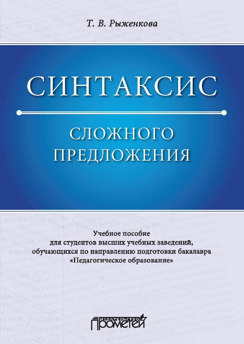 Синтаксис сложного предложения: Учебное пособие для студентов высших учебных заведений, обучающихся по направлению подготовки бакалавра «Педагогическое образование» ISBN 978-5-907100-74-9