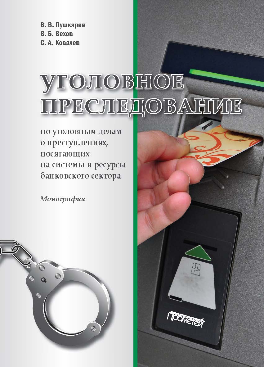 Уголовное преследование по уголовным делам о преступлениях, посягающих на системы и ресурсы банковского сектора: Монография ISBN 978-5-907100-79-4