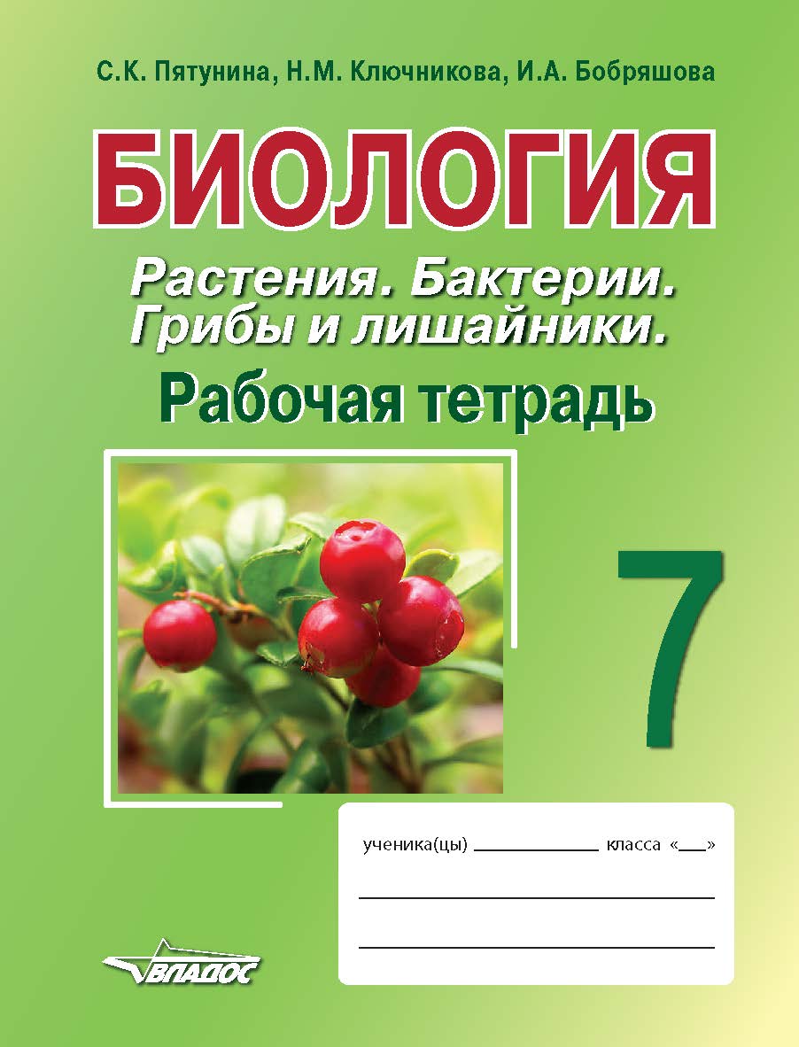 Биология : Растения. Бактерии. Грибы и лишайники. 7 класс. Рабочая тетрадь ISBN 978-5-907101-01-2