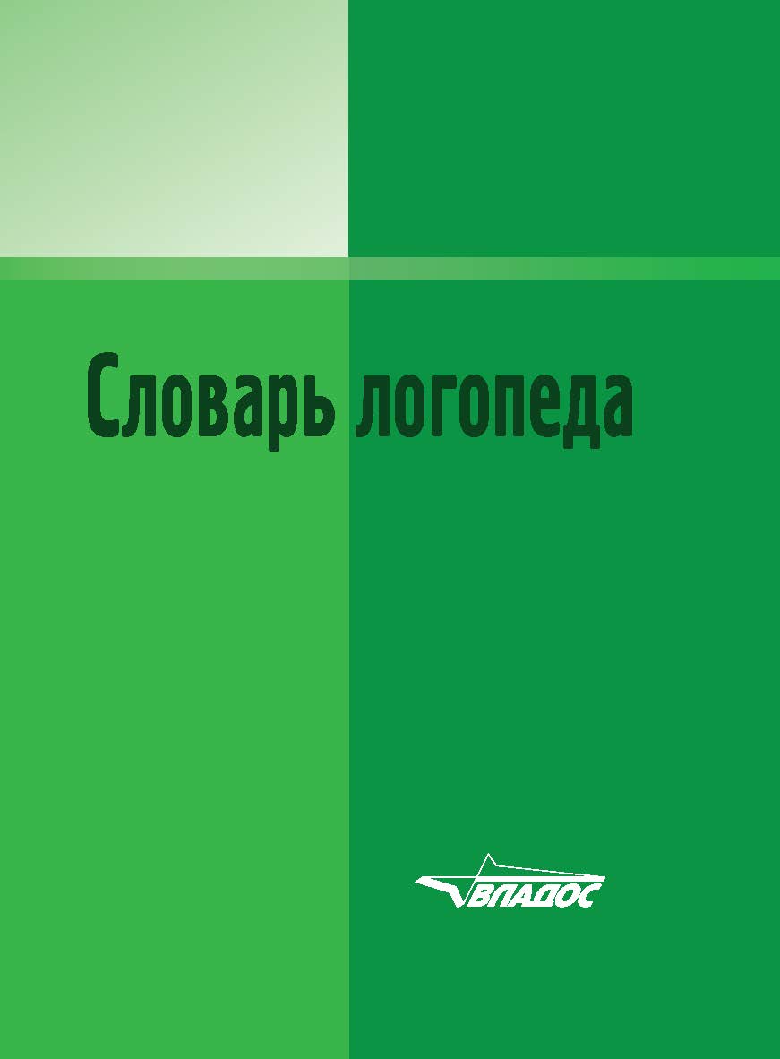 Словарь логопеда. 2-е изд., испр. и доп. ISBN 978-5-907101-15-9