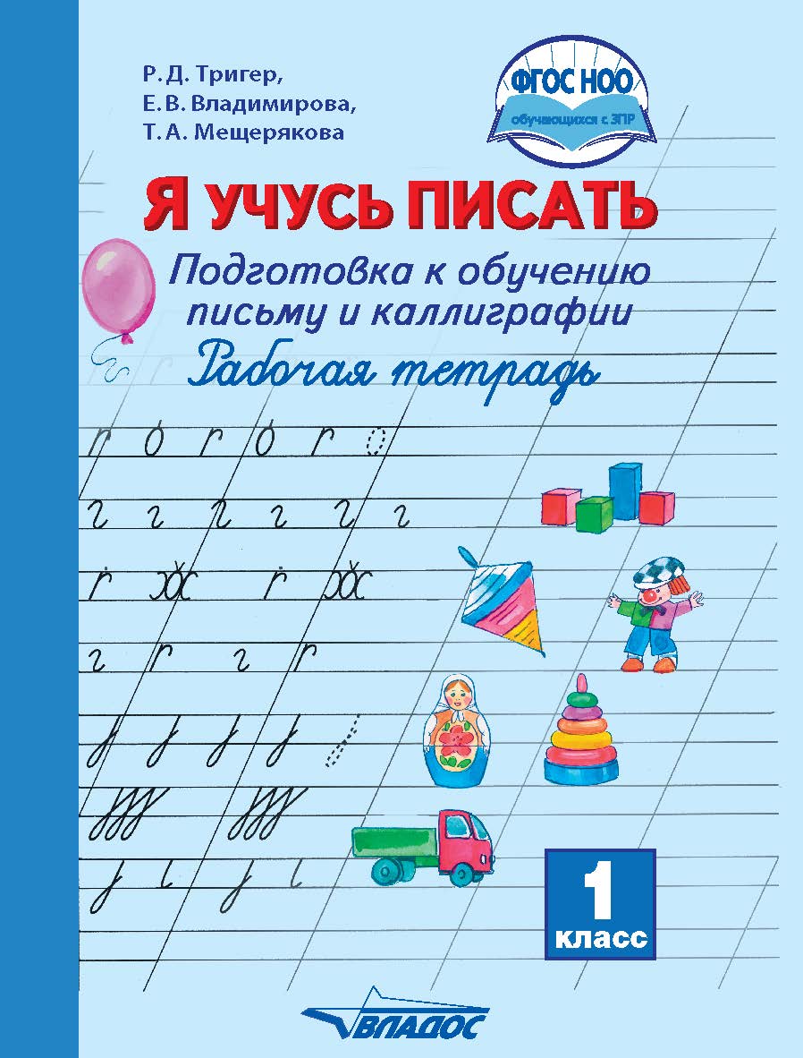 Я учусь писать. Подготовка к обучению письму и каллиграфии. Рабочая тетрадь для 1 класса общеобразовательных организаций, реализующих АООП НОО обучающихся с задержкой психического развития в соответствии с ФГОС НОО детей с ОВЗ ISBN 978-5-907101-65-4