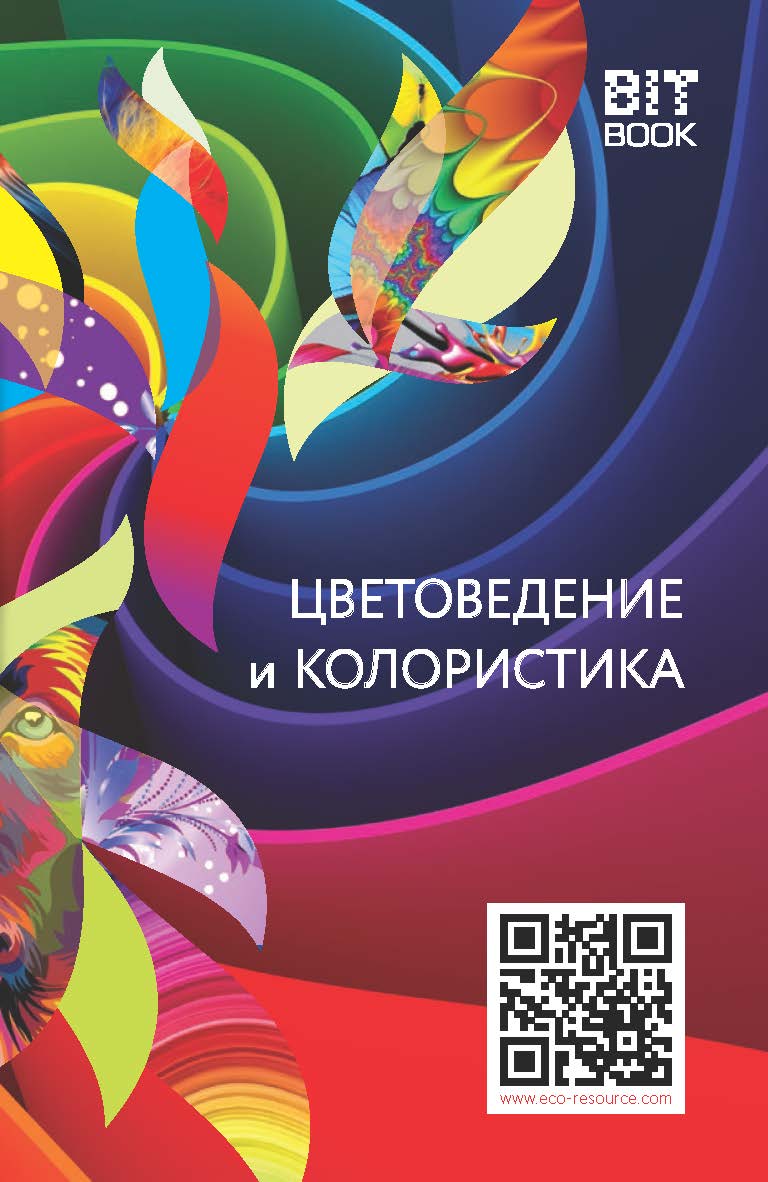Цветоведение и колористика: учебное пособие (курс лекций) ISBN 978-5-907127-56-2