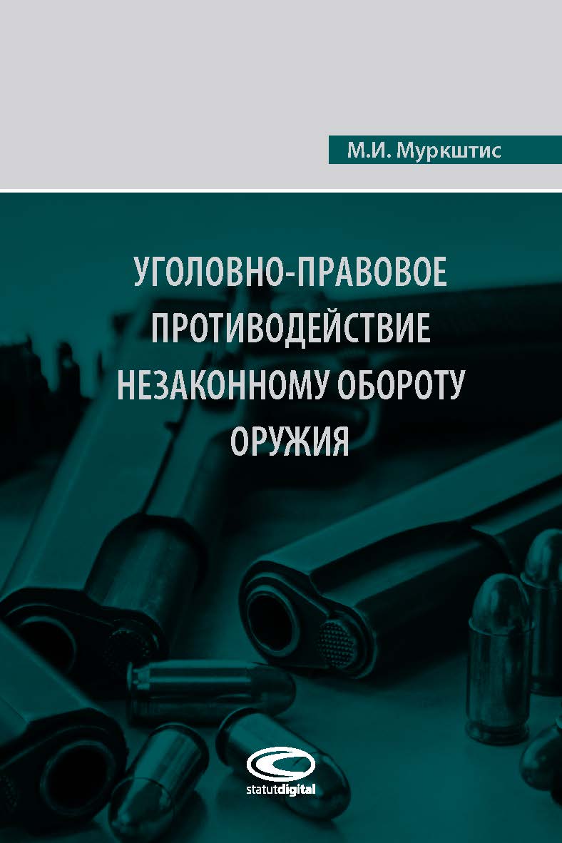 Уголовно-правовое противодействие незаконному обороту оружия ISBN 978-5-907139-29-9