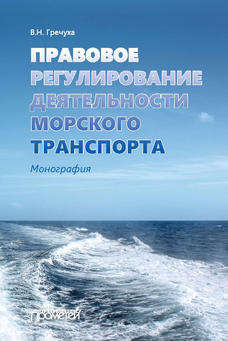 Правовое регулирование деятельности морского транспорта: Монография ISBN 978-5-907166-19-6