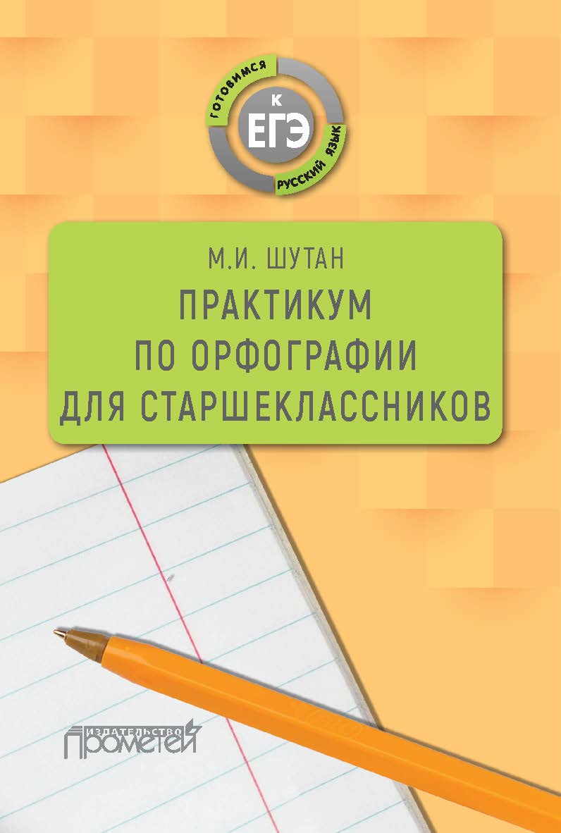 Практикум по орфографии для старшеклассников : Учебное пособие (Серия «Готовимся к ЕГЭ») ISBN 978-5-907166-28-8