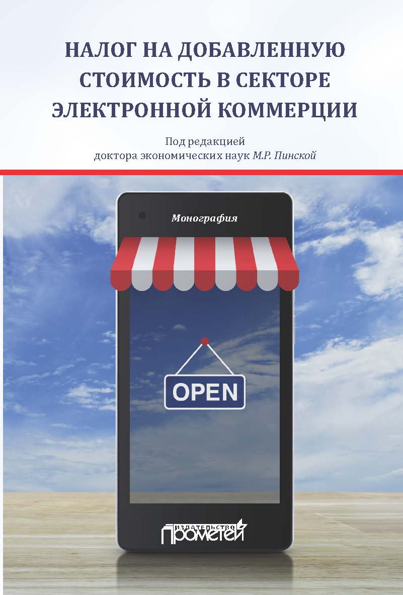 Налог на добавленную стоимость в секторе электронной коммерции: Монография ISBN 978-5-907166-69-1