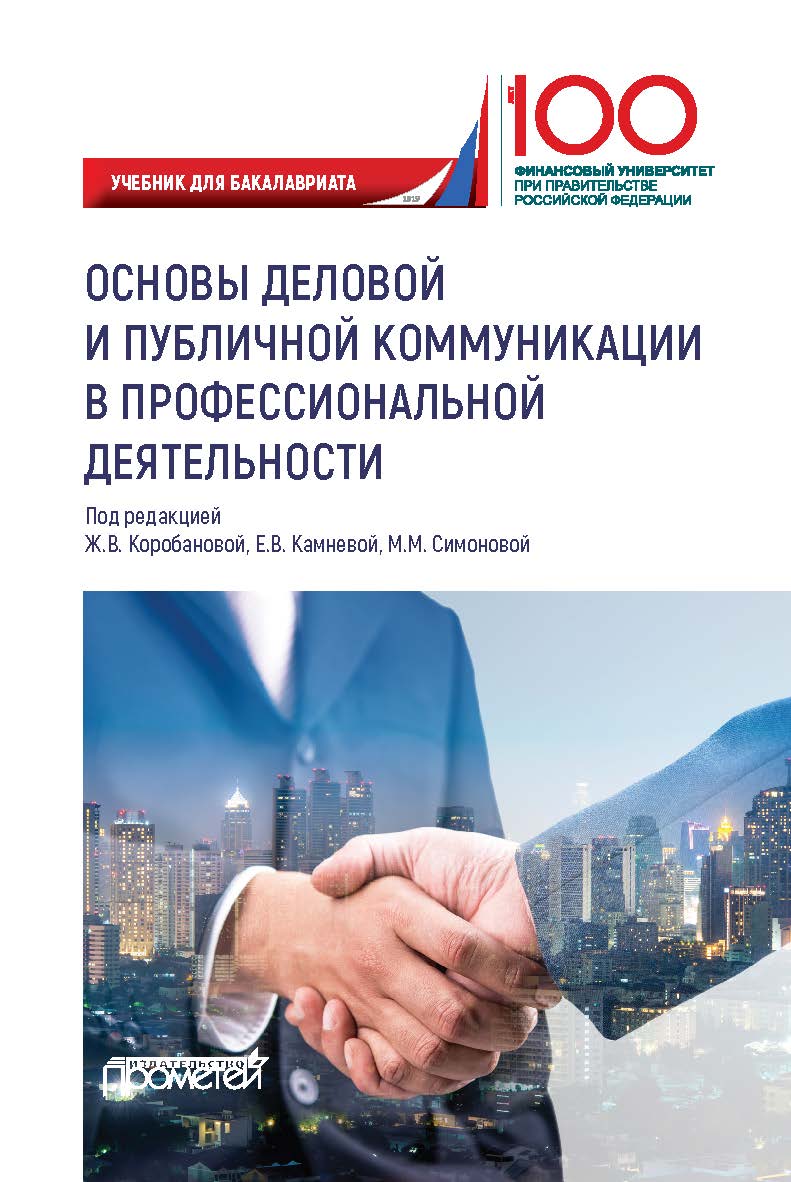 Основы деловой и публичной коммуникации в профессиональной деятельности: Учебник для бакалавриата ISBN 978-5-907166-77-6