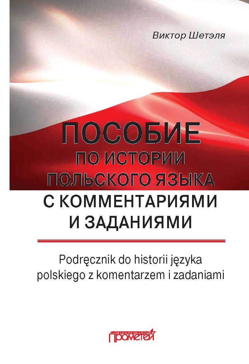 Пособие по истории польского языка с комментариями и заданиями = Podr?cznik do historii j?zyka polskiego z komentarzem i zadaniami ISBN 978-5-907166-78-3