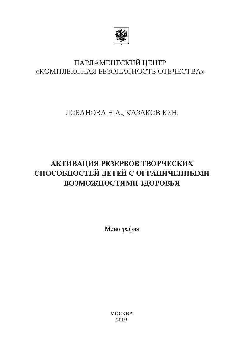 Активация резервов творческих способностей детей с ограниченными возможностями здоровья: Монография ISBN 978-5-907196-01-8