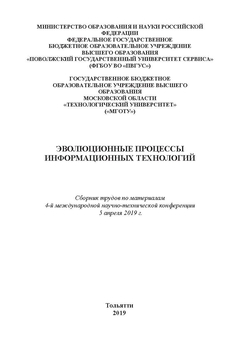 Эволюционные процессы информационных технологий: сборник трудов по материалам 4-й международной научнотехнической конференции 5 апреля 2019 г. ISBN 978-5-907196-08-7