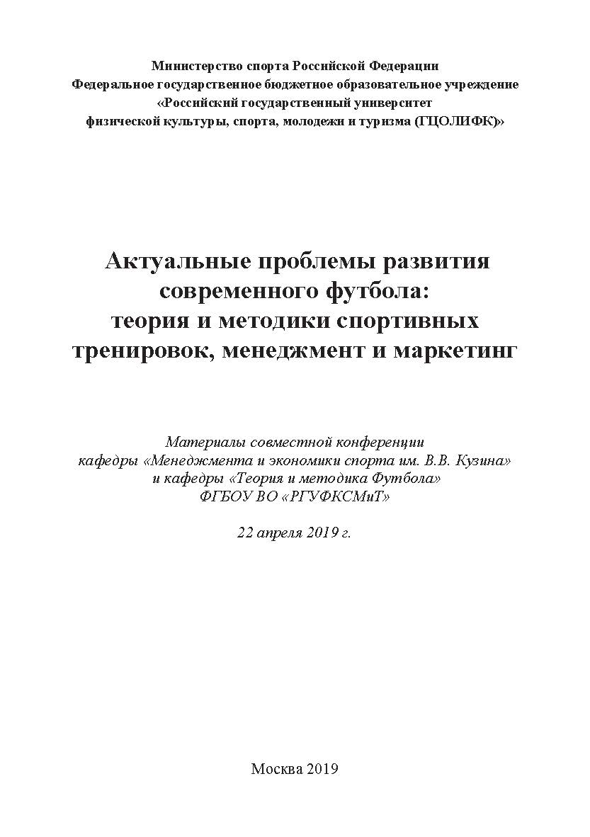 Актуальные проблемы развития современного футбола: теория и методики спортивных тренировок, менеджмент и маркетинг / Материалы совместной конференции кафедры «Менеджмента и экономики спорта им. В.В. Кузина» и кафедры «Теория и методика Футбола» ФГБОУ ВО « ISBN 978-5-907196-14-8