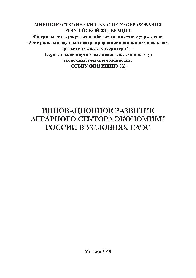 Инновационное развитие аграрного сектора экономики России в условиях ЕАЭС. Монография ISBN 978-5-907196-29-2