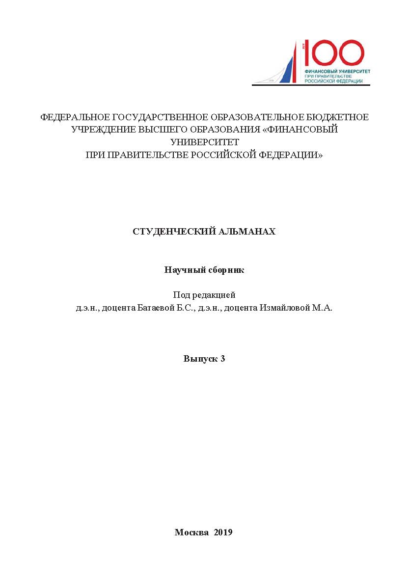 Студенческий альманах: научный сборник/ Вып. З ISBN 978-5-907196-31-5