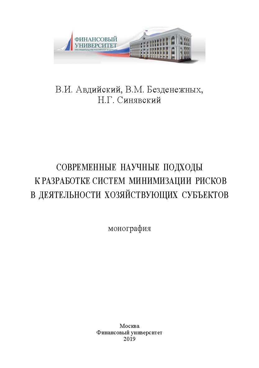 Современные научные подходы к разработке систем минимизации рисков в деятельности хозяйствующих субъектов. Монография ISBN 978-5-907196-34-6