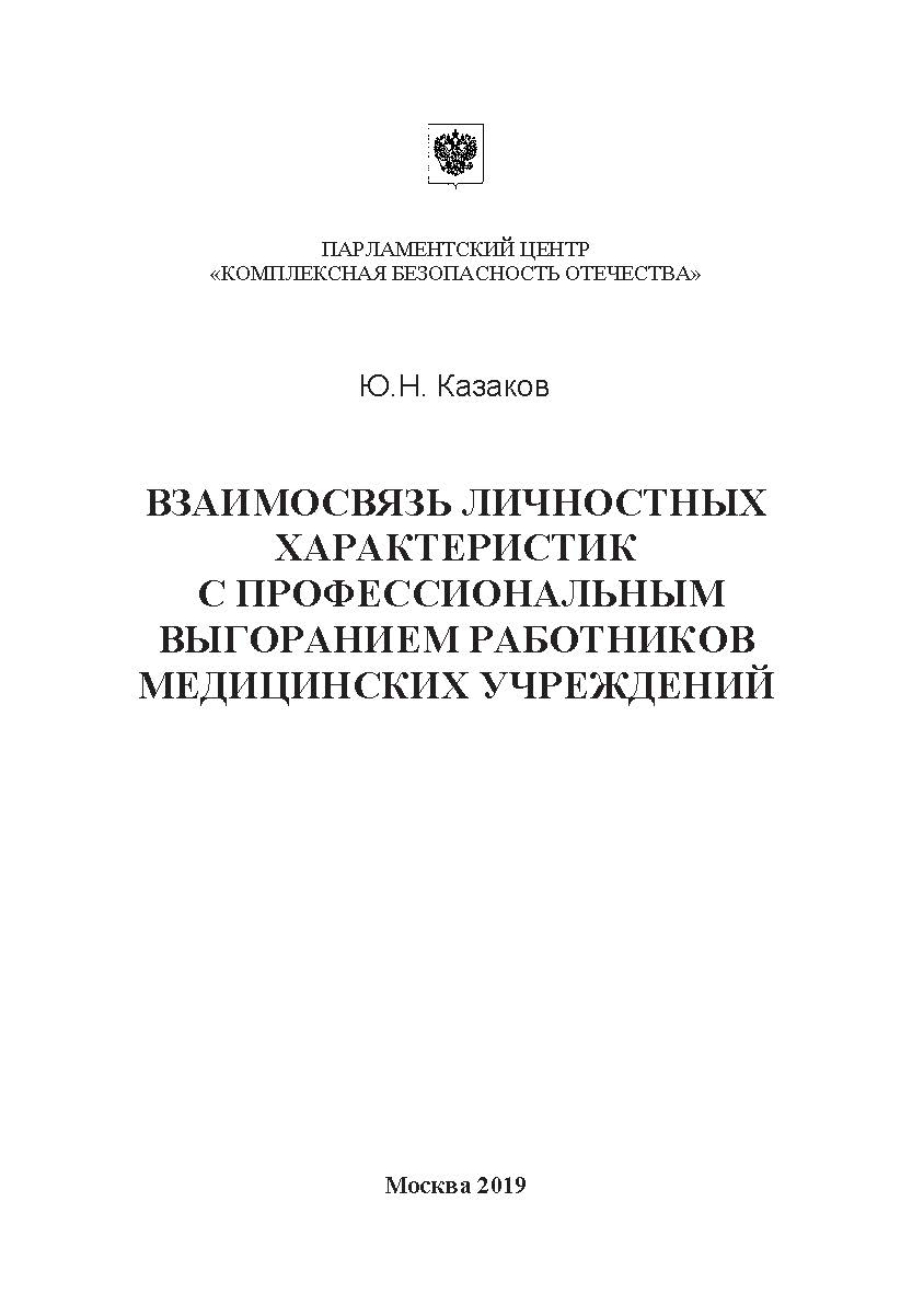 Взаимосвязь личностных характеристик с профессиональным выгоранием работников медицинских учреждений: Монография ISBN 978-5-907196-39-1