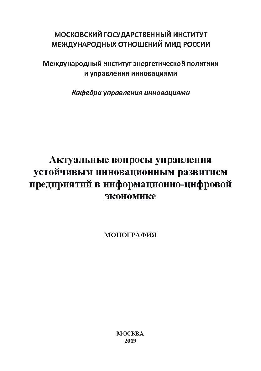 Актуальные вопросы управления устойчивым инновационным развитием предприятий в информационно-цифровой экономике: монография ISBN 978-5-907196-50-6