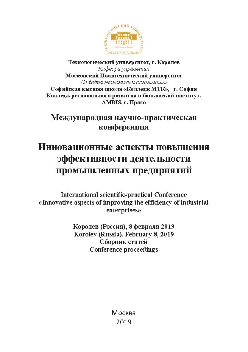 Инновационные аспекты повышения эффективности деятельности промышленных предприятий: международная научно-практическая конференция, сборник статей (8 февраля 2019 г., наукоград Королёв Московской области ISBN 978-5-907196-54-4